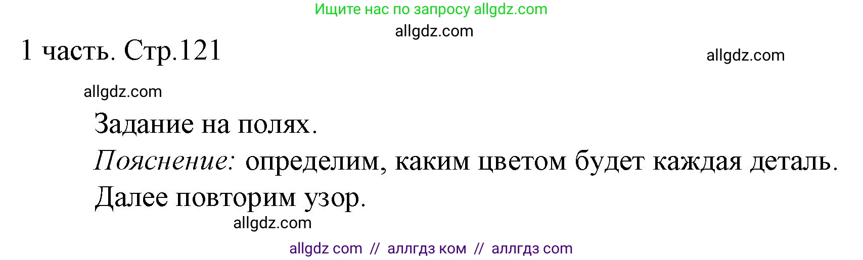 Математика, 1 класс Учебник, авторы: Моро Мария Игнатьевна, Волкова Светлана Ивановна, Степанова Светлана Вячеславовна, издательство Просвещение, Москва, 2023, белого цвета, Часть 1, страница 121, Решение