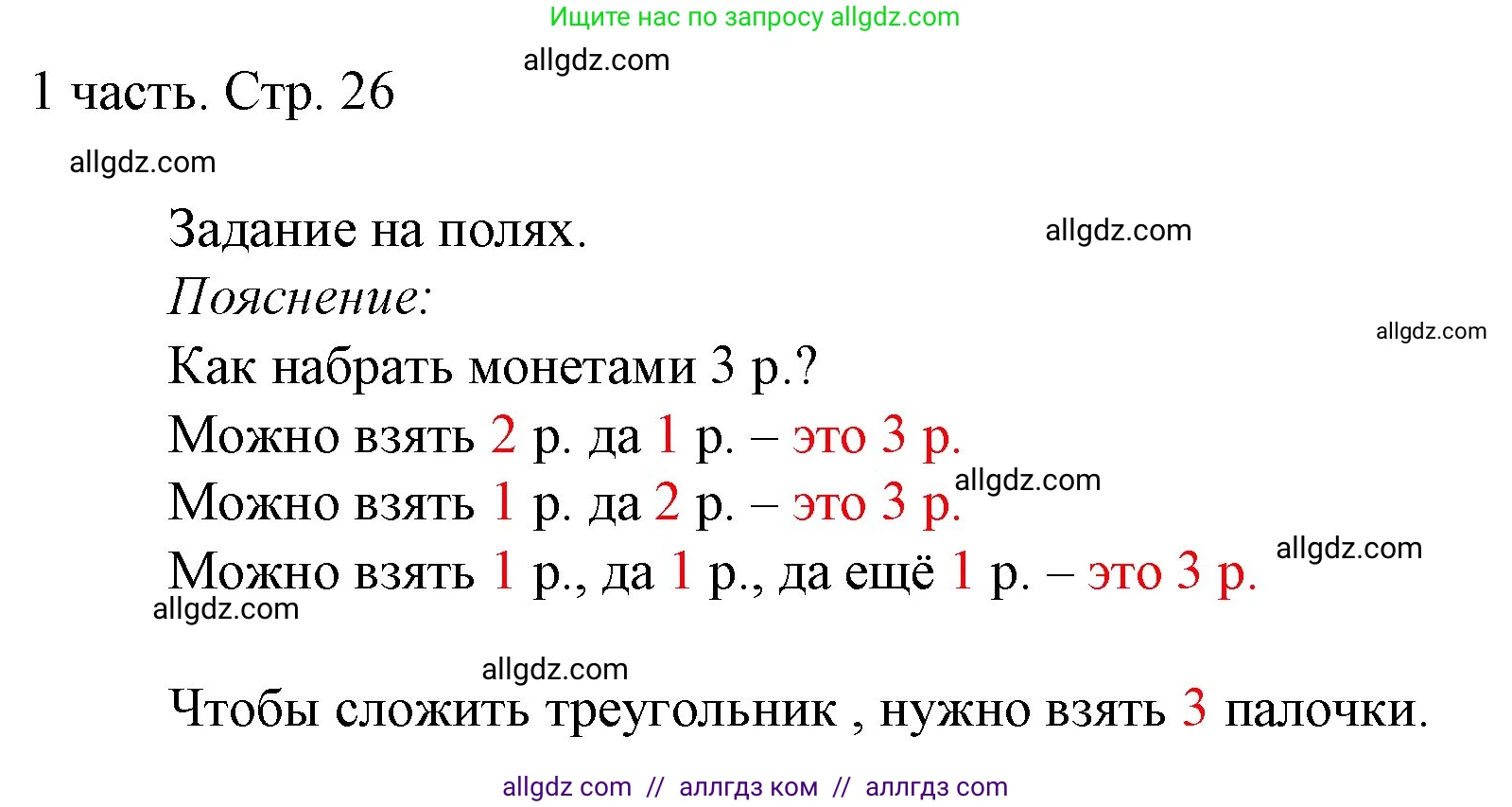 Математика, 1 класс Учебник, авторы: Моро Мария Игнатьевна, Волкова Светлана Ивановна, Степанова Светлана Вячеславовна, издательство Просвещение, Москва, 2023, белого цвета, Часть 1, страница 26, Решение