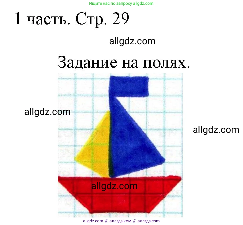 Математика, 1 класс Учебник, авторы: Моро Мария Игнатьевна, Волкова Светлана Ивановна, Степанова Светлана Вячеславовна, издательство Просвещение, Москва, 2023, белого цвета, Часть 1, страница 29, Решение