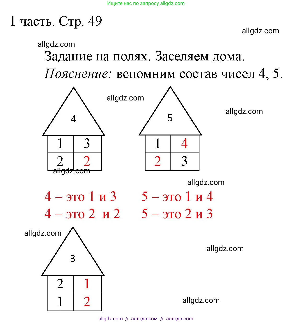 Математика, 1 класс Учебник, авторы: Моро Мария Игнатьевна, Волкова Светлана Ивановна, Степанова Светлана Вячеславовна, издательство Просвещение, Москва, 2023, белого цвета, Часть 1, страница 49, Решение