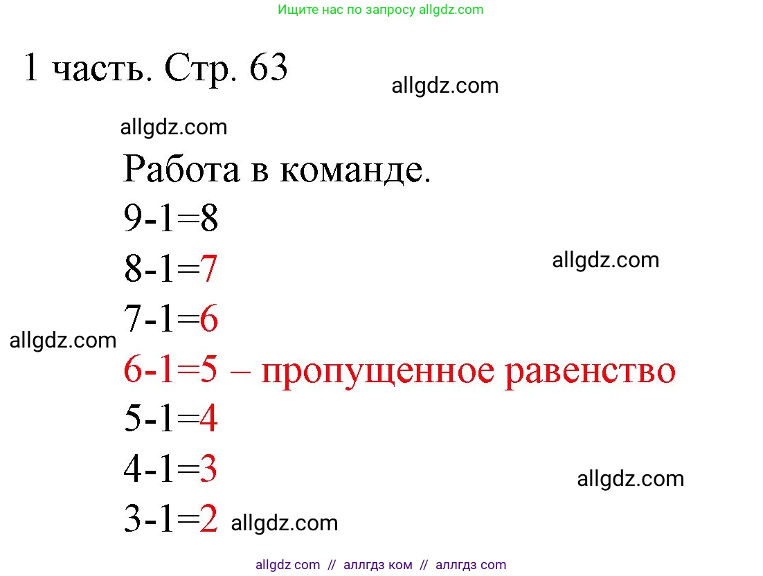 Математика, 1 класс Учебник, авторы: Моро Мария Игнатьевна, Волкова Светлана Ивановна, Степанова Светлана Вячеславовна, издательство Просвещение, Москва, 2023, белого цвета, Часть 1, страница 63, Решение