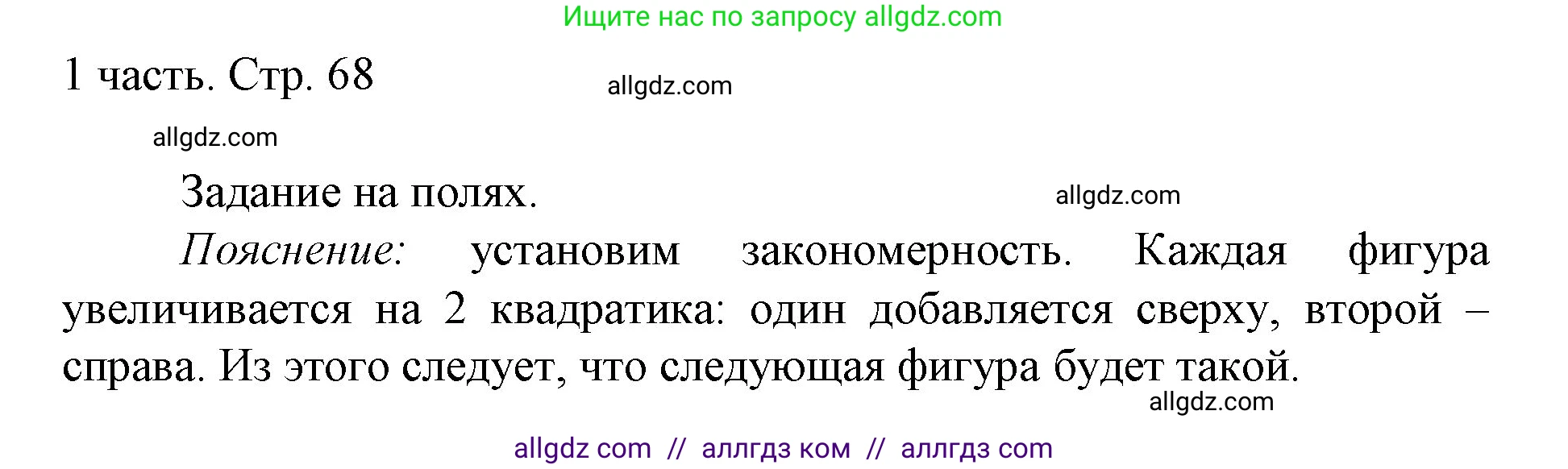 Математика, 1 класс Учебник, авторы: Моро Мария Игнатьевна, Волкова Светлана Ивановна, Степанова Светлана Вячеславовна, издательство Просвещение, Москва, 2023, белого цвета, Часть 1, страница 68, Решение