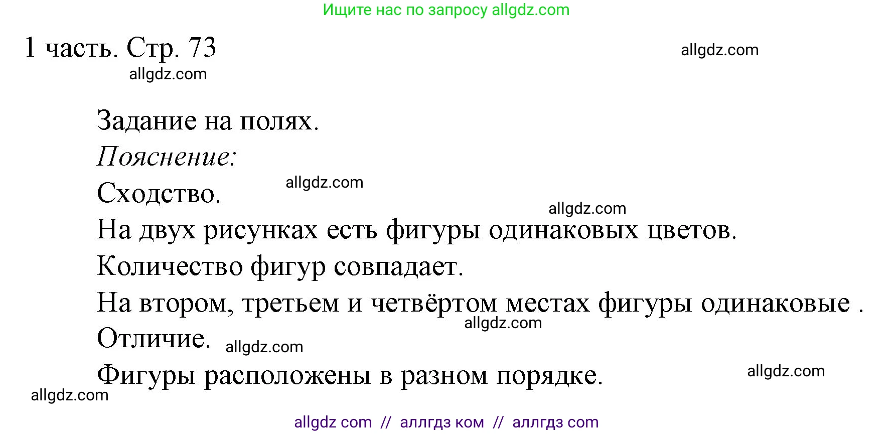 Математика, 1 класс Учебник, авторы: Моро Мария Игнатьевна, Волкова Светлана Ивановна, Степанова Светлана Вячеславовна, издательство Просвещение, Москва, 2023, белого цвета, Часть 1, страница 73, Решение