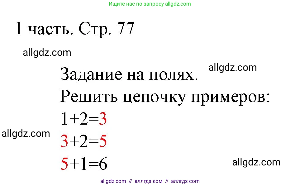 Математика, 1 класс Учебник, авторы: Моро Мария Игнатьевна, Волкова Светлана Ивановна, Степанова Светлана Вячеславовна, издательство Просвещение, Москва, 2023, белого цвета, Часть 1, страница 77, Решение