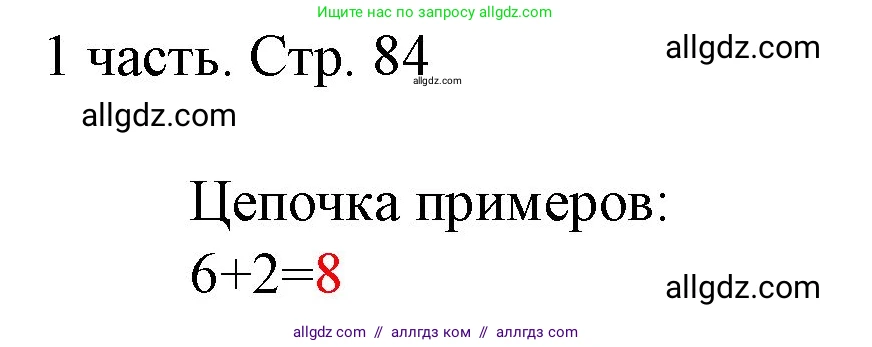Математика, 1 класс Учебник, авторы: Моро Мария Игнатьевна, Волкова Светлана Ивановна, Степанова Светлана Вячеславовна, издательство Просвещение, Москва, 2023, белого цвета, Часть 1, страница 84, Решение
