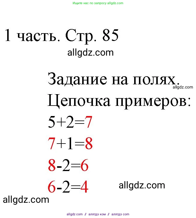 Математика, 1 класс Учебник, авторы: Моро Мария Игнатьевна, Волкова Светлана Ивановна, Степанова Светлана Вячеславовна, издательство Просвещение, Москва, 2023, белого цвета, Часть 1, страница 85, Решение