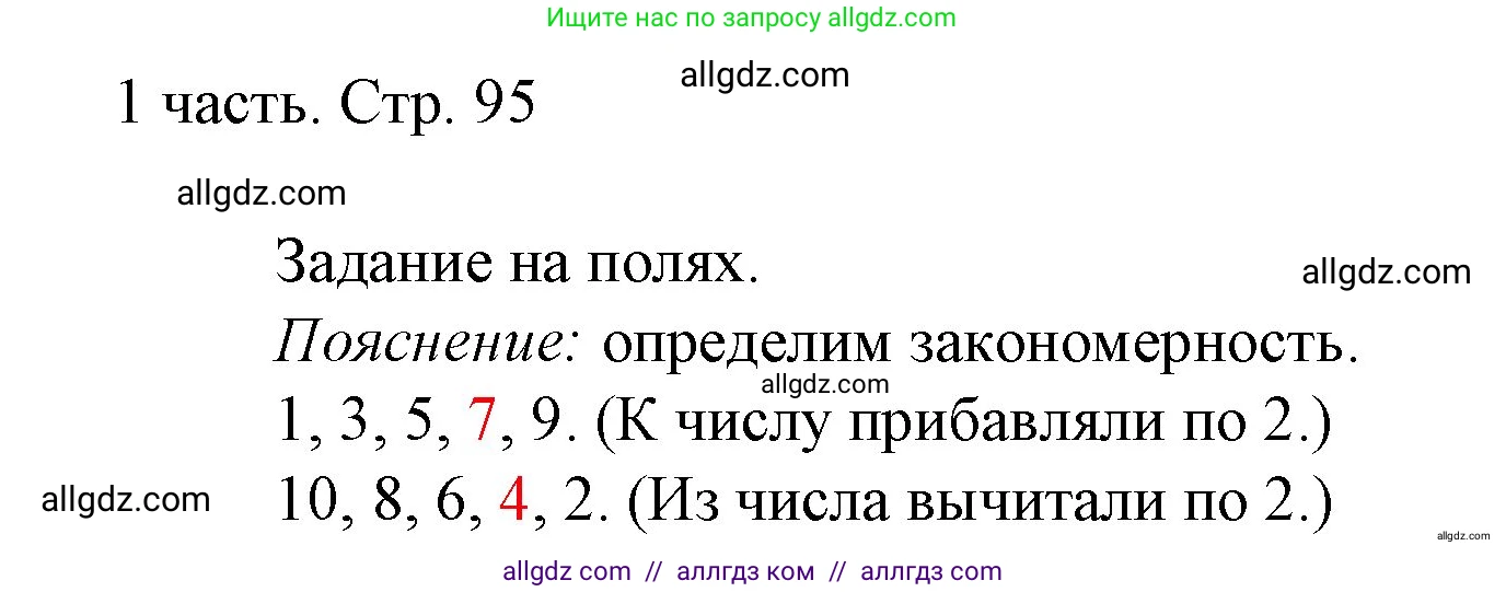 Математика, 1 класс Учебник, авторы: Моро Мария Игнатьевна, Волкова Светлана Ивановна, Степанова Светлана Вячеславовна, издательство Просвещение, Москва, 2023, белого цвета, Часть 1, страница 95, Решение