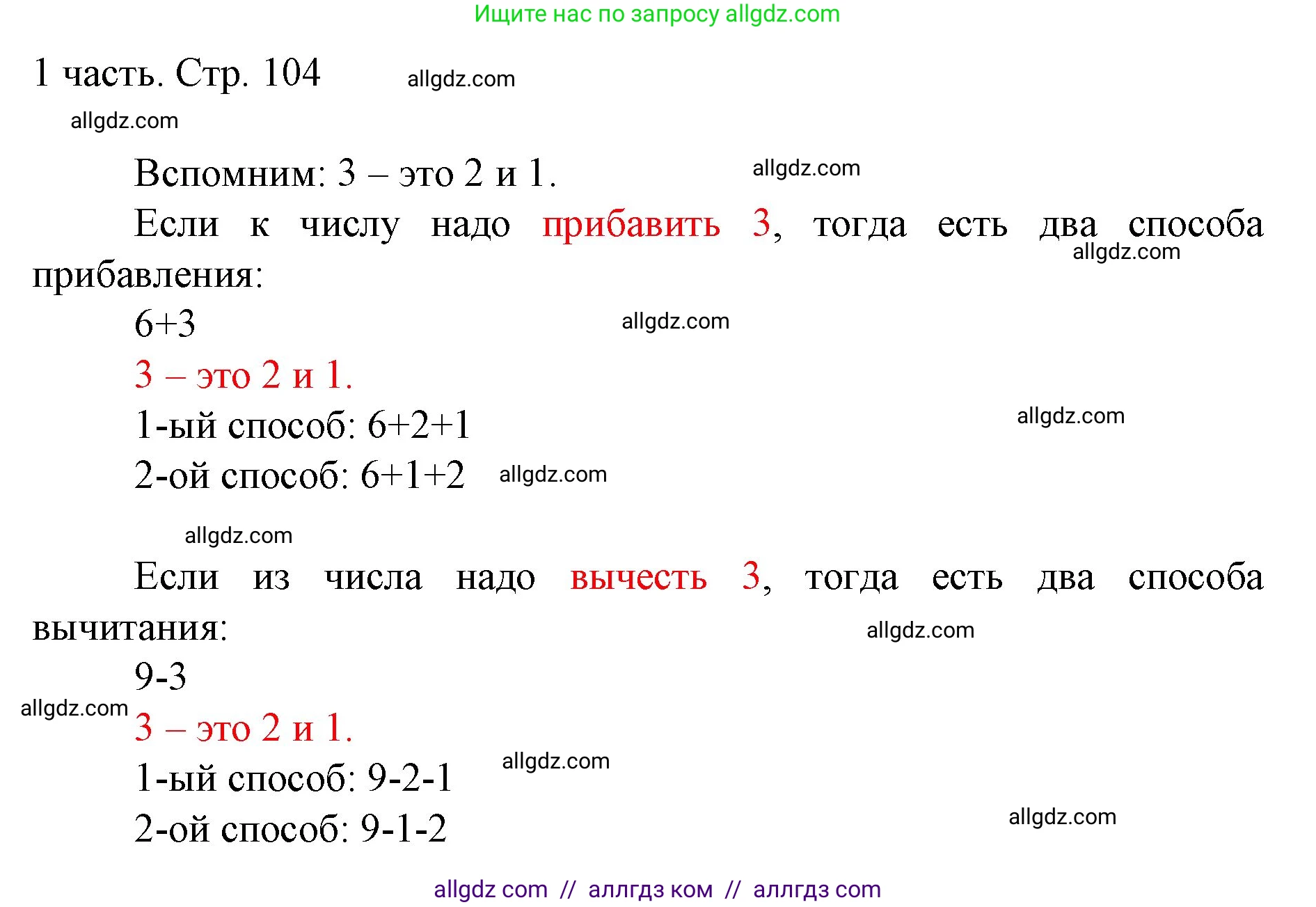 Математика, 1 класс Учебник, авторы: Моро Мария Игнатьевна, Волкова Светлана Ивановна, Степанова Светлана Вячеславовна, издательство Просвещение, Москва, 2023, белого цвета, Часть 1, страница 104, Решение