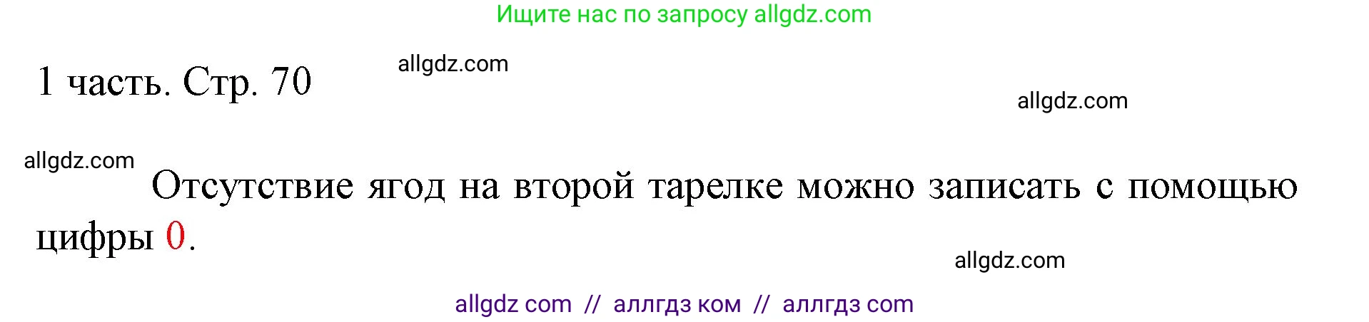Математика, 1 класс Учебник, авторы: Моро Мария Игнатьевна, Волкова Светлана Ивановна, Степанова Светлана Вячеславовна, издательство Просвещение, Москва, 2023, белого цвета, Часть 1, страница 70, Решение