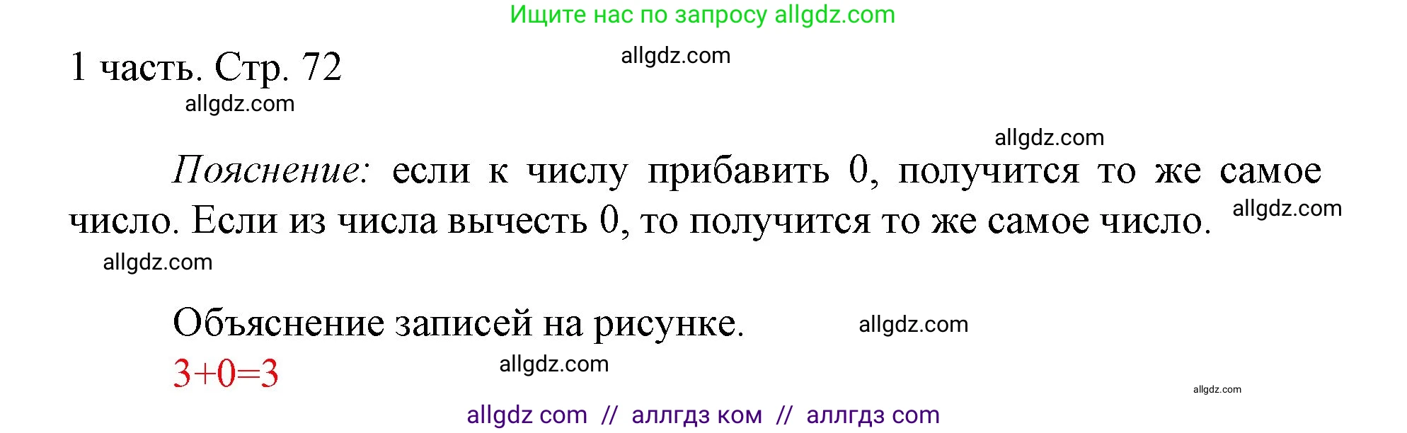Математика, 1 класс Учебник, авторы: Моро Мария Игнатьевна, Волкова Светлана Ивановна, Степанова Светлана Вячеславовна, издательство Просвещение, Москва, 2023, белого цвета, Часть 1, страница 72, Решение
