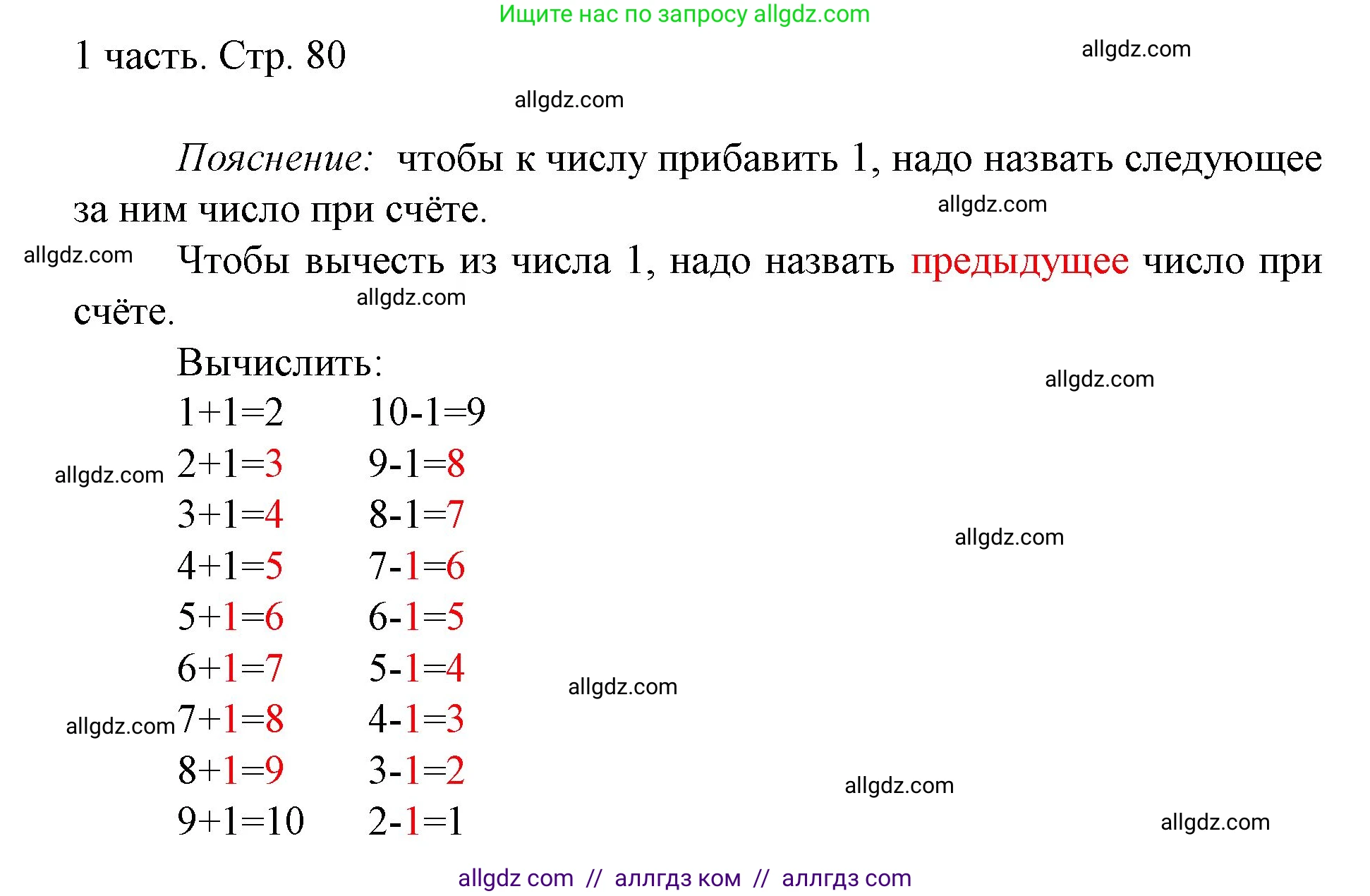 Математика, 1 класс Учебник, авторы: Моро Мария Игнатьевна, Волкова Светлана Ивановна, Степанова Светлана Вячеславовна, издательство Просвещение, Москва, 2023, белого цвета, Часть 1, страница 80, Решение
