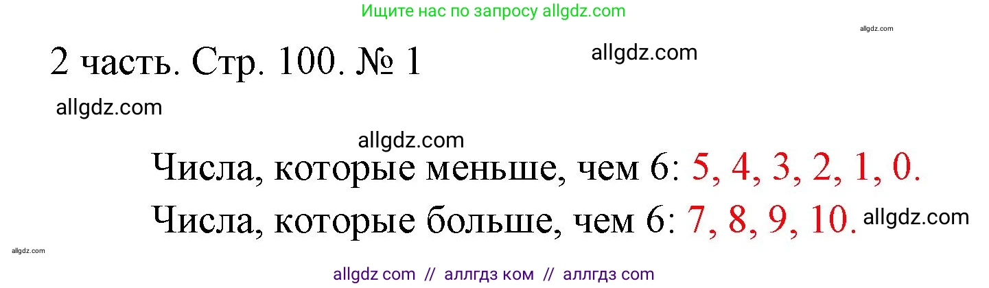 Математика, 1 класс Учебник, авторы: Моро Мария Игнатьевна, Волкова Светлана Ивановна, Степанова Светлана Вячеславовна, издательство Просвещение, Москва, 2023, белого цвета, Часть 2, страница 100, номер 1, Решение