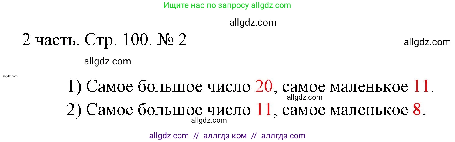 Математика, 1 класс Учебник, авторы: Моро Мария Игнатьевна, Волкова Светлана Ивановна, Степанова Светлана Вячеславовна, издательство Просвещение, Москва, 2023, белого цвета, Часть 2, страница 100, номер 2, Решение