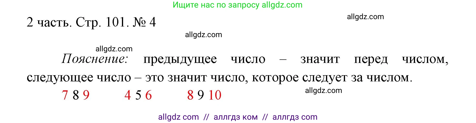 Математика, 1 класс Учебник, авторы: Моро Мария Игнатьевна, Волкова Светлана Ивановна, Степанова Светлана Вячеславовна, издательство Просвещение, Москва, 2023, белого цвета, Часть 2, страница 101, номер 4, Решение