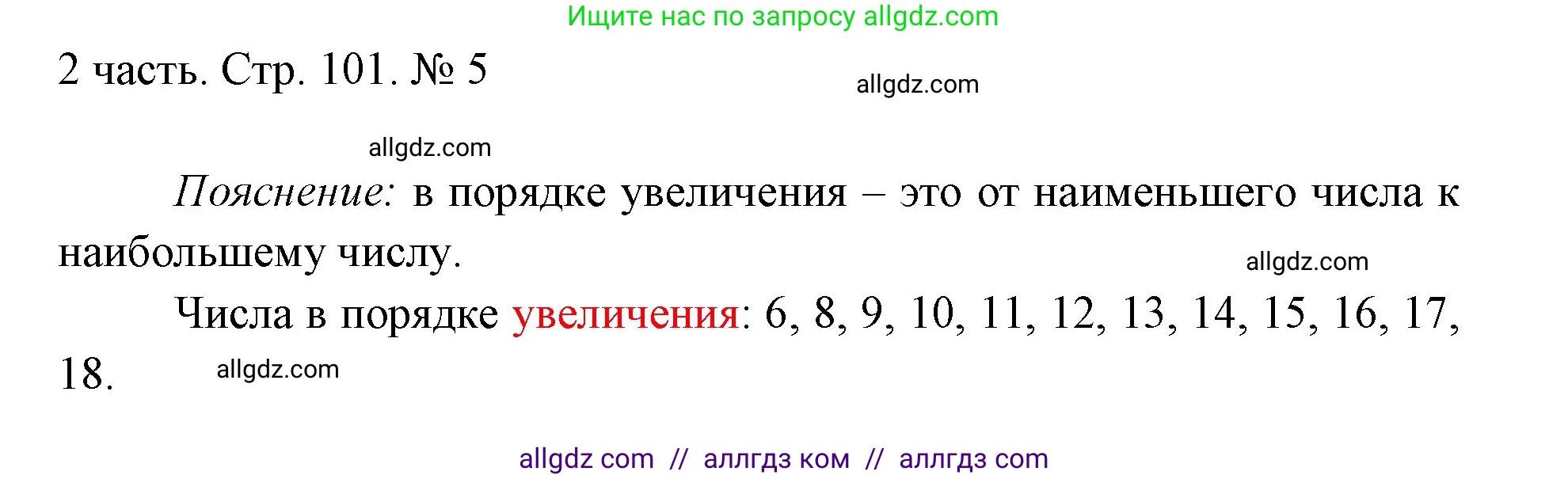 Математика, 1 класс Учебник, авторы: Моро Мария Игнатьевна, Волкова Светлана Ивановна, Степанова Светлана Вячеславовна, издательство Просвещение, Москва, 2023, белого цвета, Часть 2, страница 101, номер 5, Решение