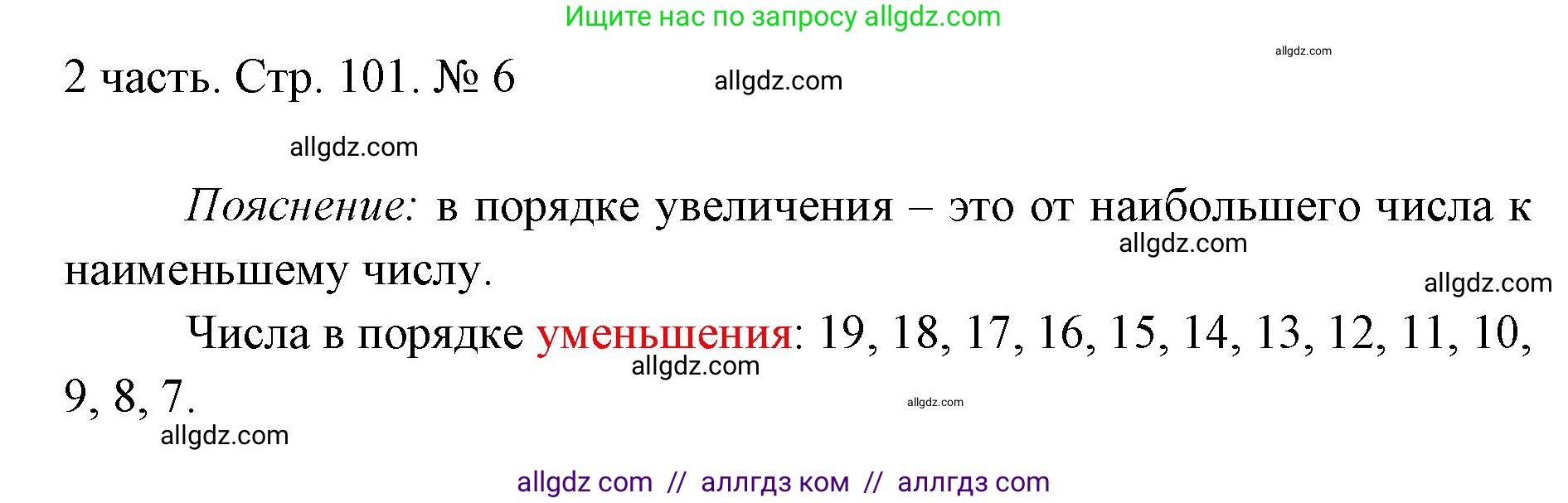 Математика, 1 класс Учебник, авторы: Моро Мария Игнатьевна, Волкова Светлана Ивановна, Степанова Светлана Вячеславовна, издательство Просвещение, Москва, 2023, белого цвета, Часть 2, страница 101, номер 6, Решение