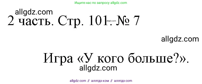 Математика, 1 класс Учебник, авторы: Моро Мария Игнатьевна, Волкова Светлана Ивановна, Степанова Светлана Вячеславовна, издательство Просвещение, Москва, 2023, белого цвета, Часть 2, страница 101, номер 7, Решение