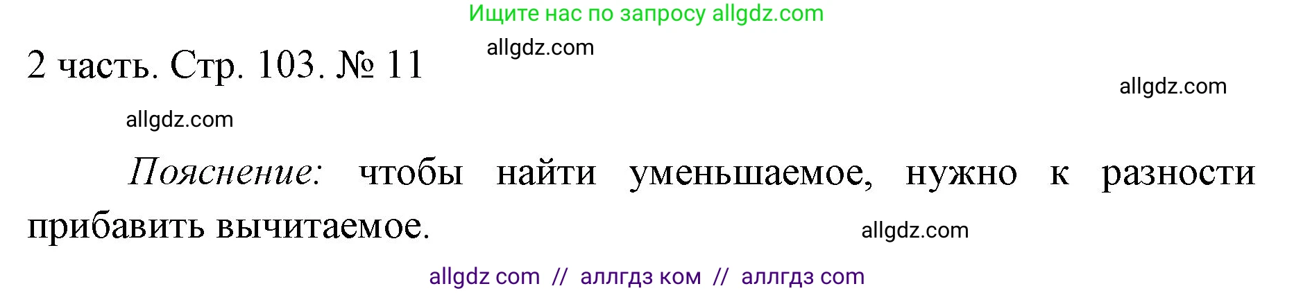 Математика, 1 класс Учебник, авторы: Моро Мария Игнатьевна, Волкова Светлана Ивановна, Степанова Светлана Вячеславовна, издательство Просвещение, Москва, 2023, белого цвета, Часть 2, страница 103, номер 11, Решение