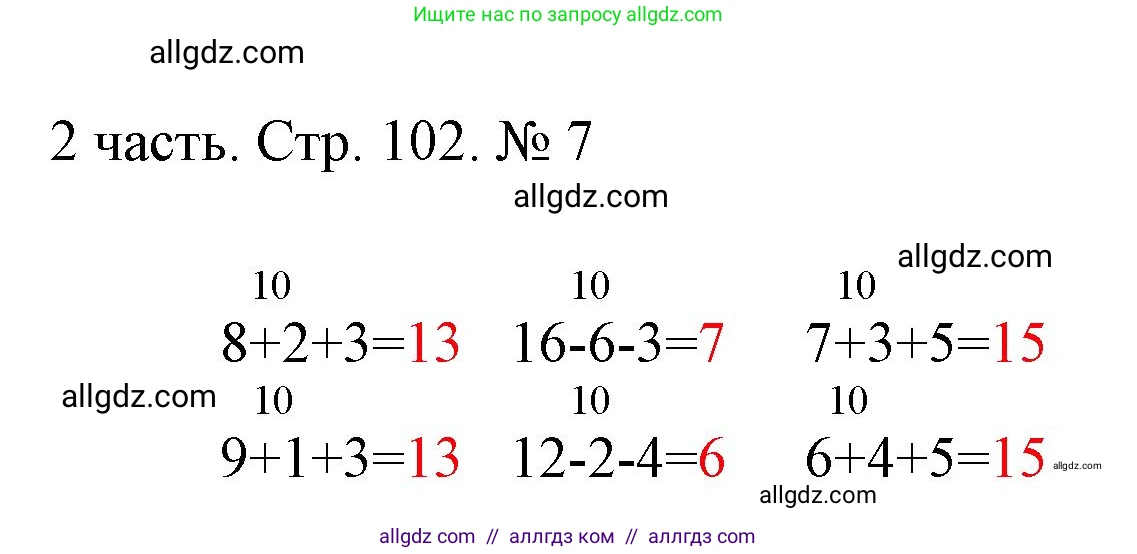 Математика, 1 класс Учебник, авторы: Моро Мария Игнатьевна, Волкова Светлана Ивановна, Степанова Светлана Вячеславовна, издательство Просвещение, Москва, 2023, белого цвета, Часть 2, страница 102, номер 7, Решение