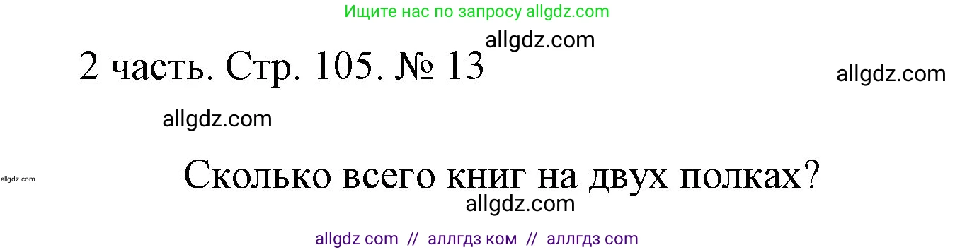 Математика, 1 класс Учебник, авторы: Моро Мария Игнатьевна, Волкова Светлана Ивановна, Степанова Светлана Вячеславовна, издательство Просвещение, Москва, 2023, белого цвета, Часть 2, страница 105, номер 13, Решение
