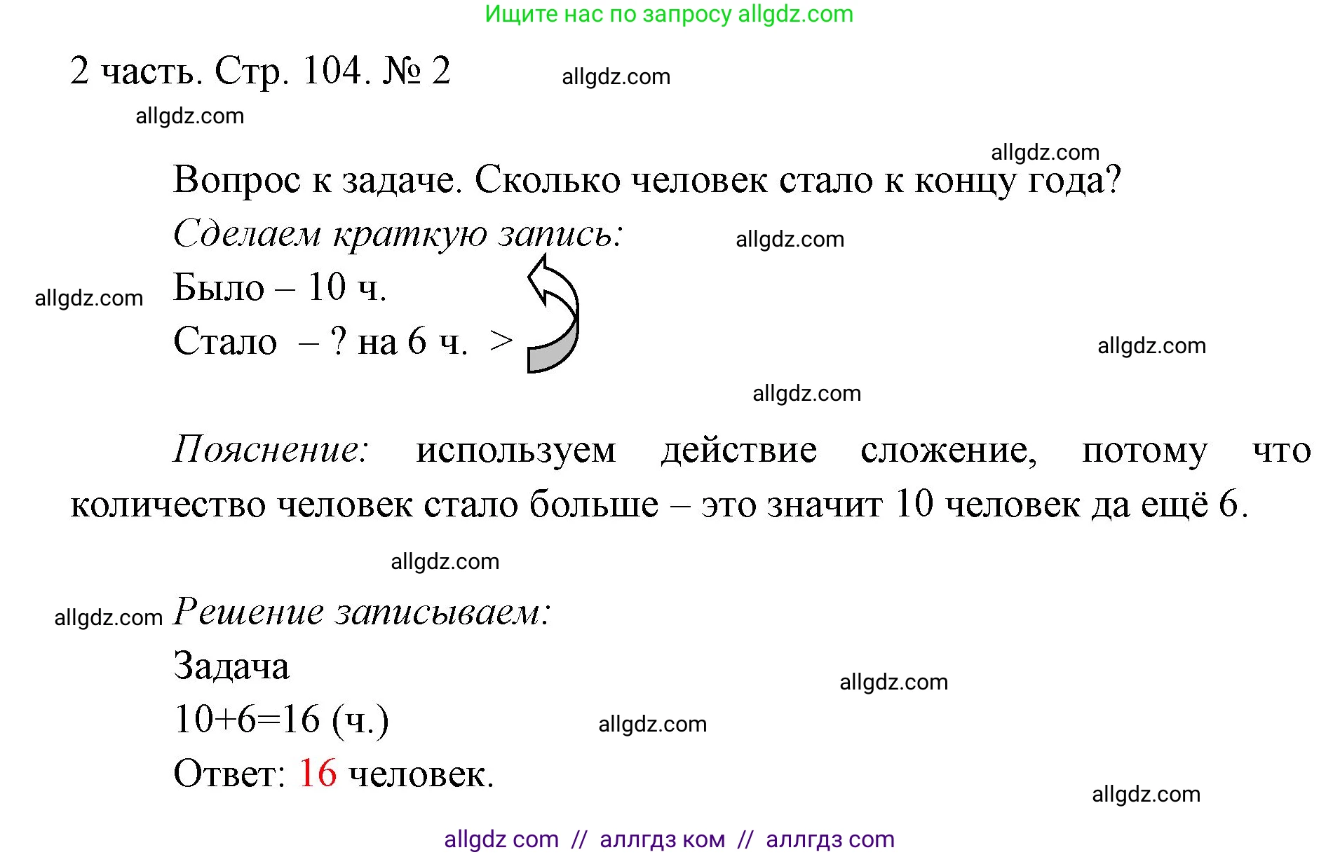 Математика, 1 класс Учебник, авторы: Моро Мария Игнатьевна, Волкова Светлана Ивановна, Степанова Светлана Вячеславовна, издательство Просвещение, Москва, 2023, белого цвета, Часть 2, страница 104, номер 2, Решение