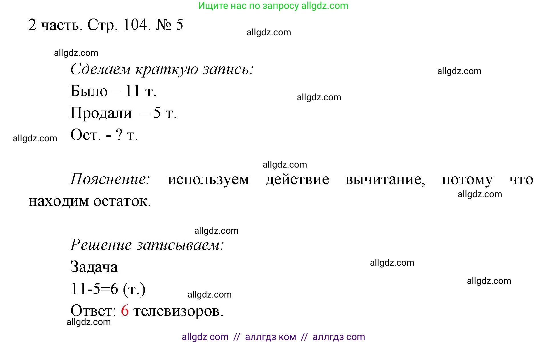 Математика, 1 класс Учебник, авторы: Моро Мария Игнатьевна, Волкова Светлана Ивановна, Степанова Светлана Вячеславовна, издательство Просвещение, Москва, 2023, белого цвета, Часть 2, страница 104, номер 5, Решение