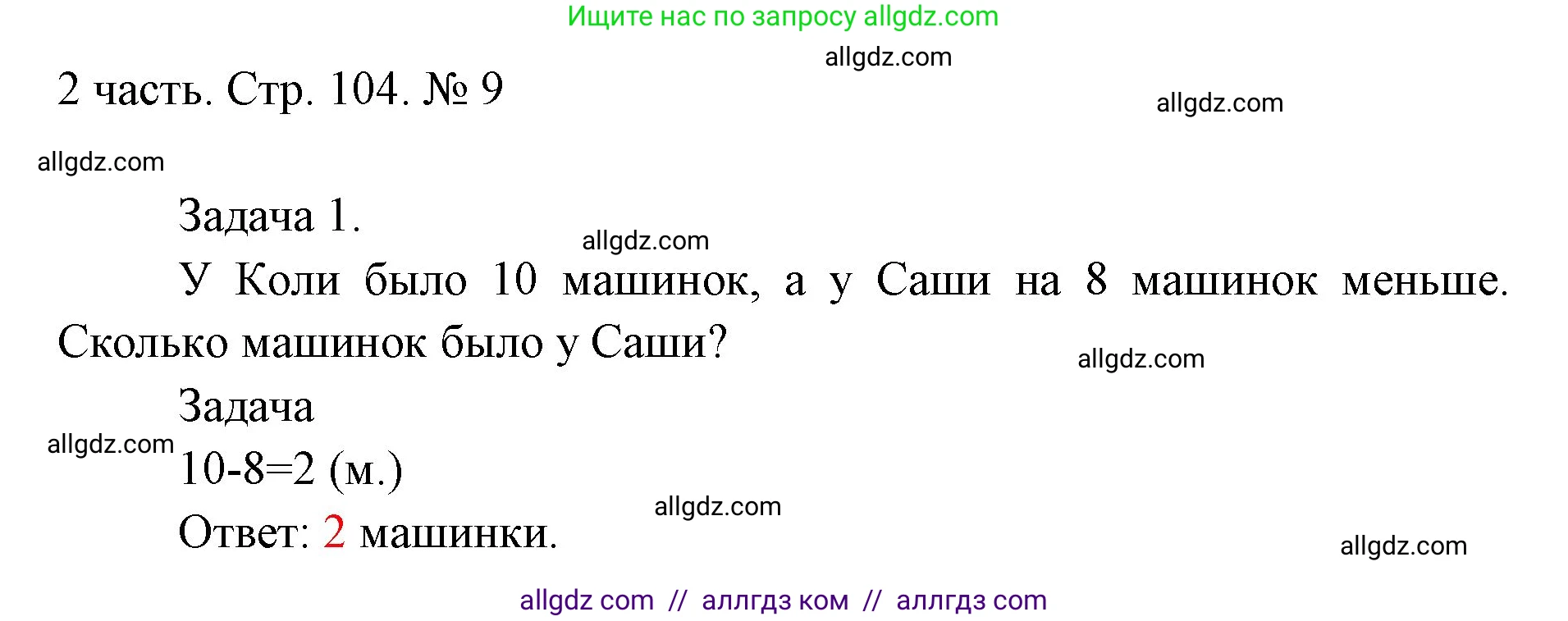 Математика, 1 класс Учебник, авторы: Моро Мария Игнатьевна, Волкова Светлана Ивановна, Степанова Светлана Вячеславовна, издательство Просвещение, Москва, 2023, белого цвета, Часть 2, страница 104, номер 9, Решение