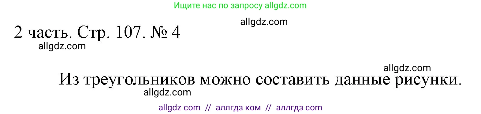 Математика, 1 класс Учебник, авторы: Моро Мария Игнатьевна, Волкова Светлана Ивановна, Степанова Светлана Вячеславовна, издательство Просвещение, Москва, 2023, белого цвета, Часть 2, страница 107, номер 4, Решение