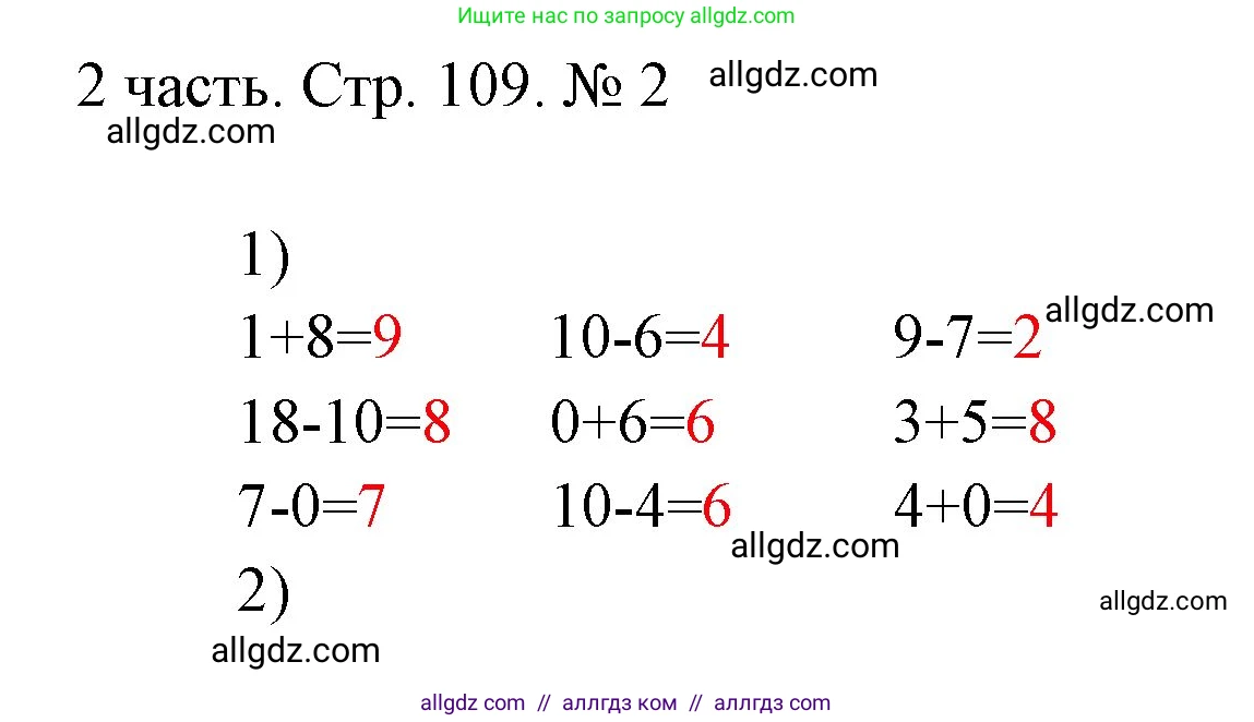 Математика, 1 класс Учебник, авторы: Моро Мария Игнатьевна, Волкова Светлана Ивановна, Степанова Светлана Вячеславовна, издательство Просвещение, Москва, 2023, белого цвета, Часть 2, страница 109, номер 2, Решение