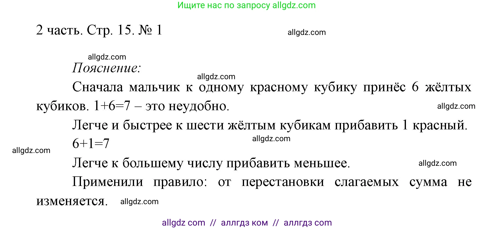 Математика, 1 класс Учебник, авторы: Моро Мария Игнатьевна, Волкова Светлана Ивановна, Степанова Светлана Вячеславовна, издательство Просвещение, Москва, 2023, белого цвета, Часть 2, страница 15, номер 1, Решение