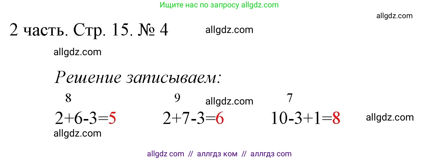 Математика, 1 класс Учебник, авторы: Моро Мария Игнатьевна, Волкова Светлана Ивановна, Степанова Светлана Вячеславовна, издательство Просвещение, Москва, 2023, белого цвета, Часть 2, страница 15, номер 5, Решение