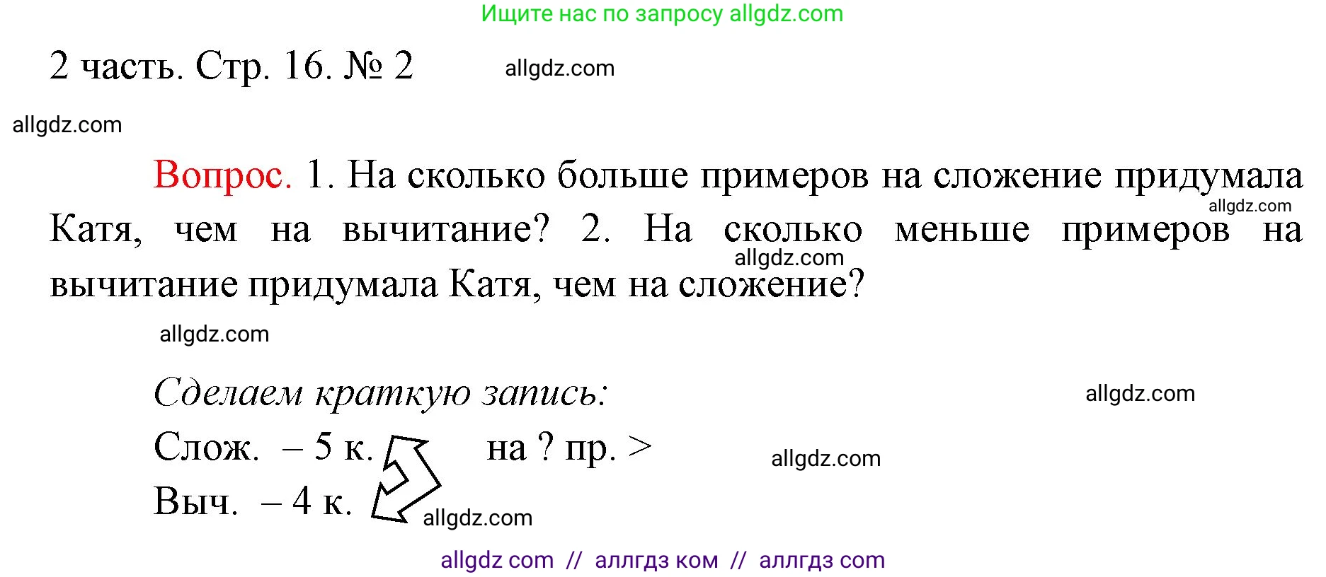 Математика, 1 класс Учебник, авторы: Моро Мария Игнатьевна, Волкова Светлана Ивановна, Степанова Светлана Вячеславовна, издательство Просвещение, Москва, 2023, белого цвета, Часть 2, страница 16, номер 2, Решение