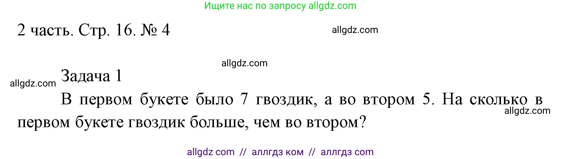 Математика, 1 класс Учебник, авторы: Моро Мария Игнатьевна, Волкова Светлана Ивановна, Степанова Светлана Вячеславовна, издательство Просвещение, Москва, 2023, белого цвета, Часть 2, страница 16, номер 4, Решение