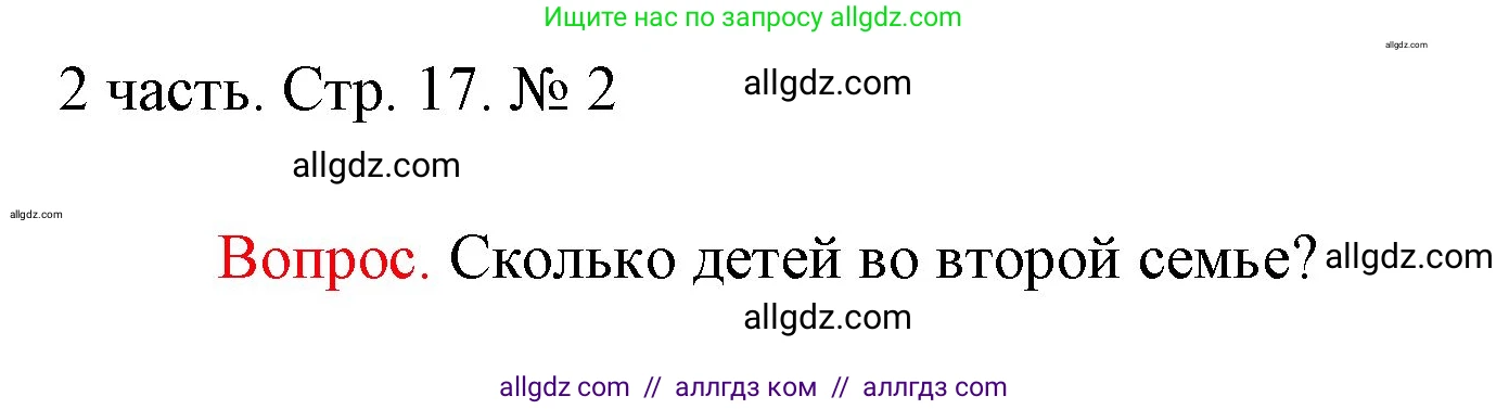 Математика, 1 класс Учебник, авторы: Моро Мария Игнатьевна, Волкова Светлана Ивановна, Степанова Светлана Вячеславовна, издательство Просвещение, Москва, 2023, белого цвета, Часть 2, страница 17, номер 2, Решение