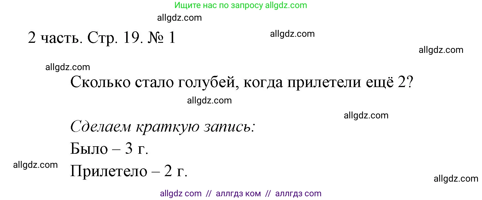 Математика, 1 класс Учебник, авторы: Моро Мария Игнатьевна, Волкова Светлана Ивановна, Степанова Светлана Вячеславовна, издательство Просвещение, Москва, 2023, белого цвета, Часть 2, страница 19, номер 1, Решение