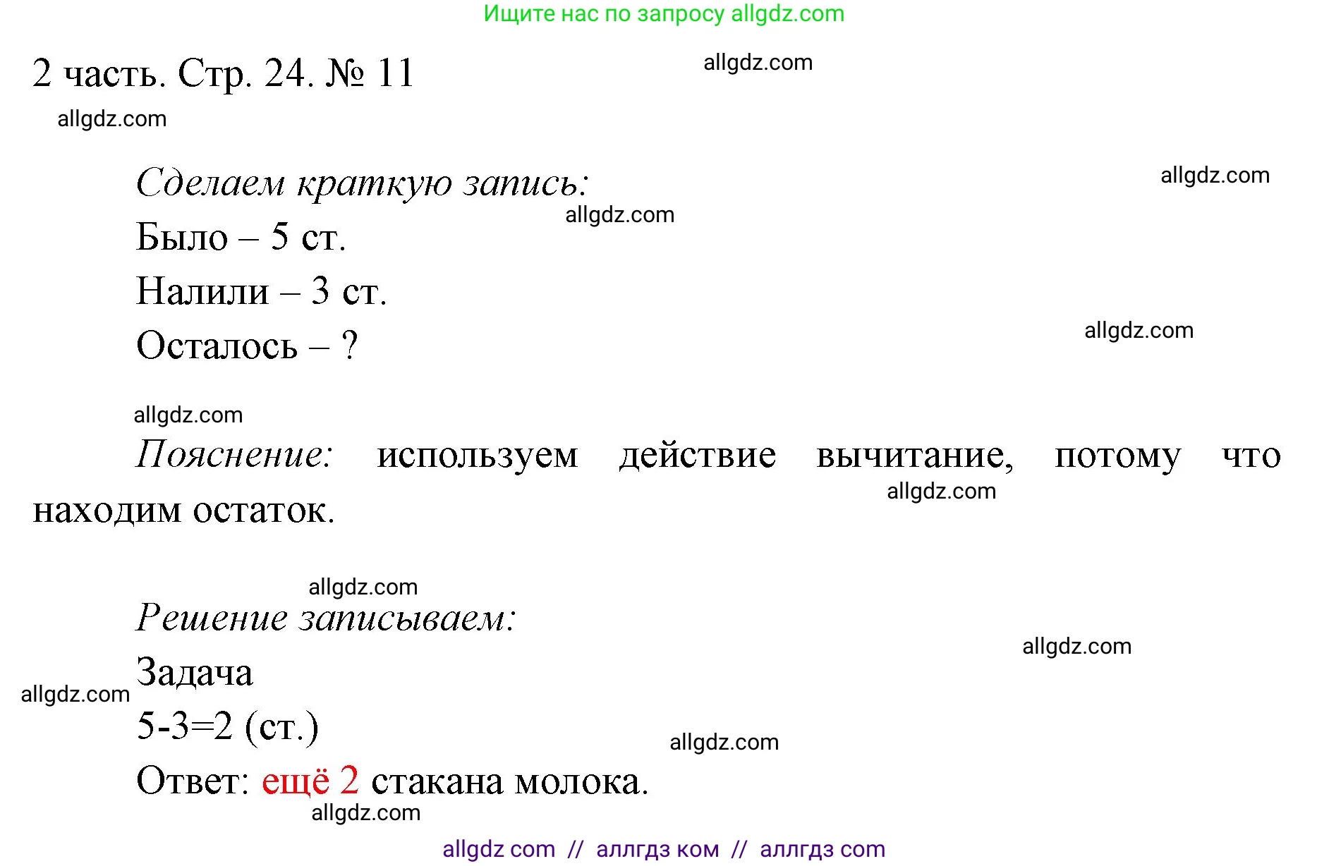 Математика, 1 класс Учебник, авторы: Моро Мария Игнатьевна, Волкова Светлана Ивановна, Степанова Светлана Вячеславовна, издательство Просвещение, Москва, 2023, белого цвета, Часть 2, страница 24, номер 11, Решение