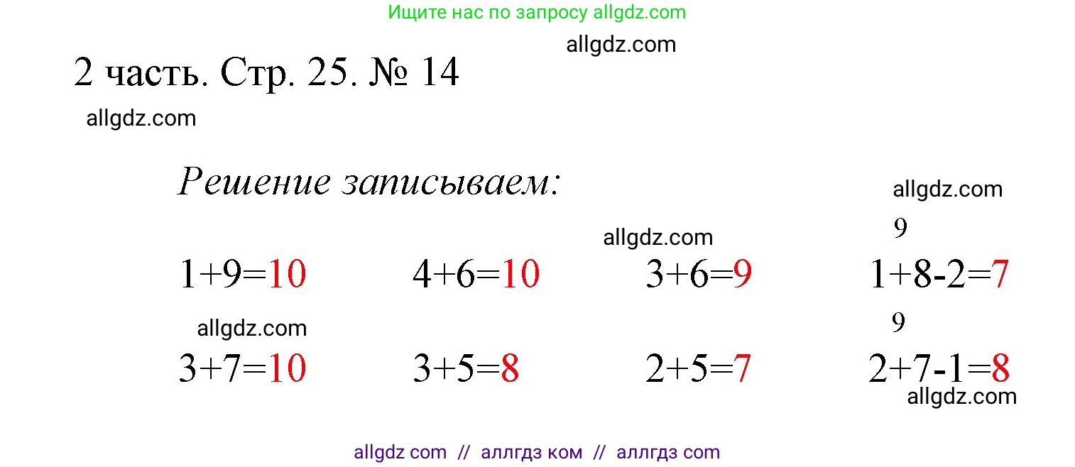 Математика, 1 класс Учебник, авторы: Моро Мария Игнатьевна, Волкова Светлана Ивановна, Степанова Светлана Вячеславовна, издательство Просвещение, Москва, 2023, белого цвета, Часть 2, страница 25, номер 14, Решение