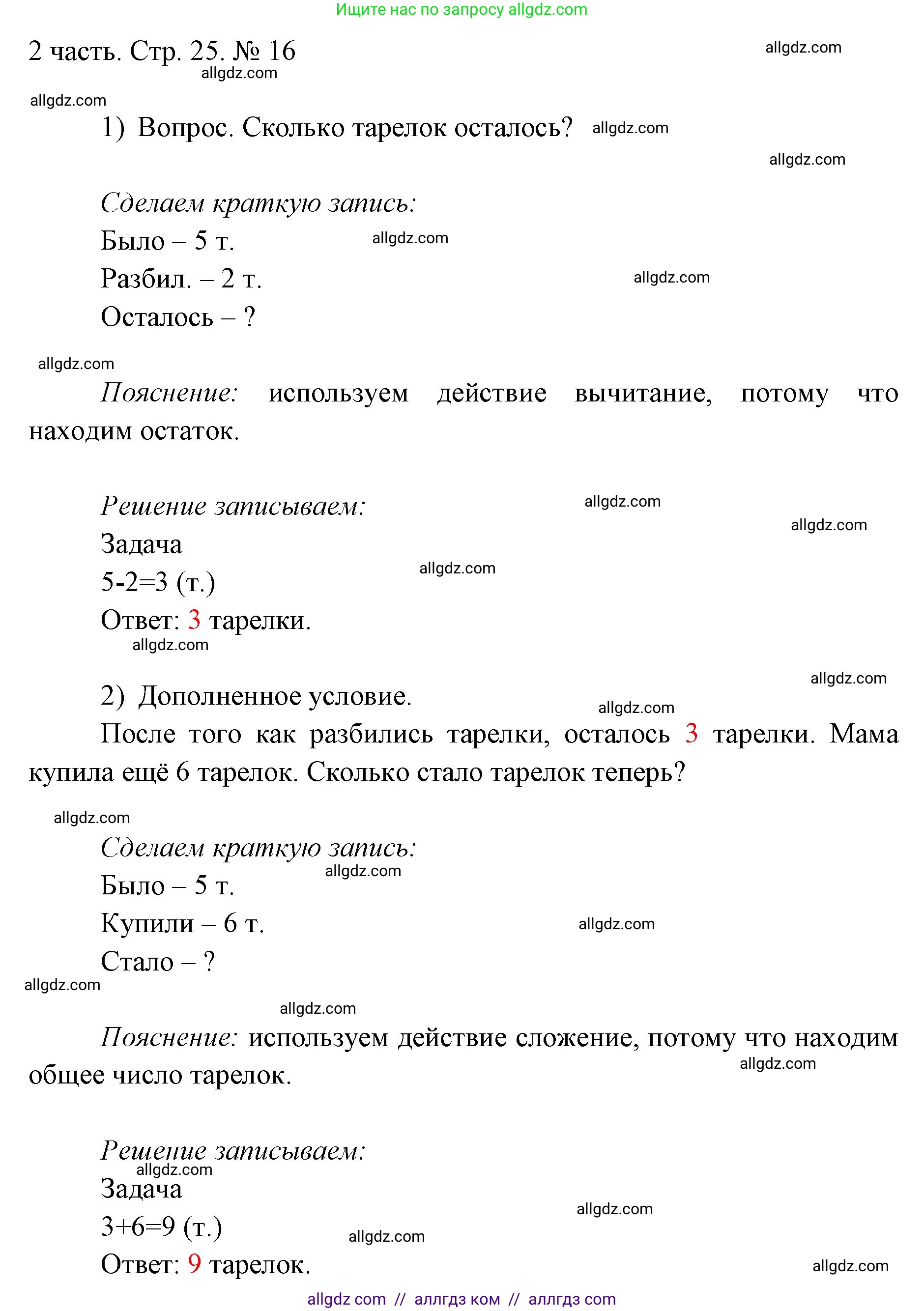 Математика, 1 класс Учебник, авторы: Моро Мария Игнатьевна, Волкова Светлана Ивановна, Степанова Светлана Вячеславовна, издательство Просвещение, Москва, 2023, белого цвета, Часть 2, страница 25, номер 16, Решение