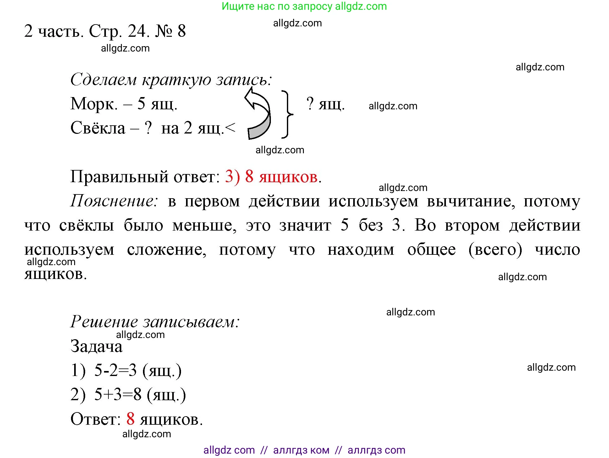 Математика, 1 класс Учебник, авторы: Моро Мария Игнатьевна, Волкова Светлана Ивановна, Степанова Светлана Вячеславовна, издательство Просвещение, Москва, 2023, белого цвета, Часть 2, страница 24, номер 8, Решение