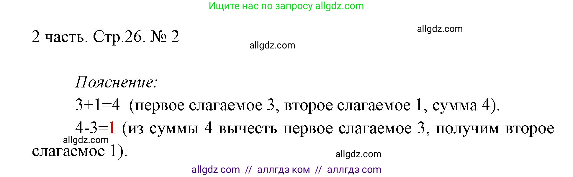 Математика, 1 класс Учебник, авторы: Моро Мария Игнатьевна, Волкова Светлана Ивановна, Степанова Светлана Вячеславовна, издательство Просвещение, Москва, 2023, белого цвета, Часть 2, страница 26, номер 2, Решение