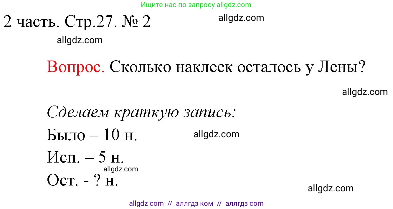 Математика, 1 класс Учебник, авторы: Моро Мария Игнатьевна, Волкова Светлана Ивановна, Степанова Светлана Вячеславовна, издательство Просвещение, Москва, 2023, белого цвета, Часть 2, страница 27, номер 2, Решение