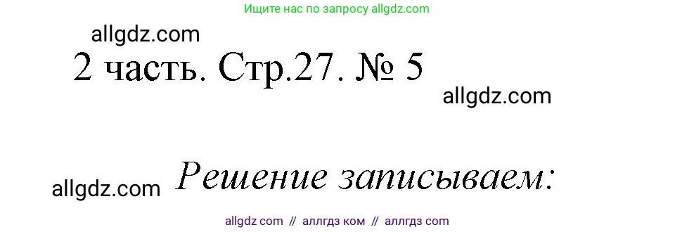 Математика, 1 класс Учебник, авторы: Моро Мария Игнатьевна, Волкова Светлана Ивановна, Степанова Светлана Вячеславовна, издательство Просвещение, Москва, 2023, белого цвета, Часть 2, страница 27, номер 5, Решение