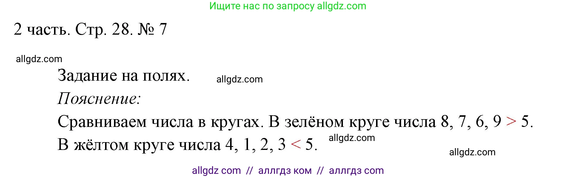 Математика, 1 класс Учебник, авторы: Моро Мария Игнатьевна, Волкова Светлана Ивановна, Степанова Светлана Вячеславовна, издательство Просвещение, Москва, 2023, белого цвета, Часть 2, страница 28, номер 7, Решение