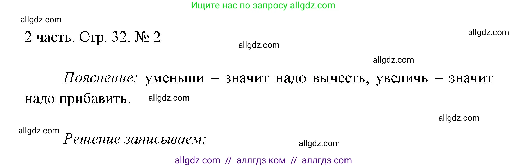 Математика, 1 класс Учебник, авторы: Моро Мария Игнатьевна, Волкова Светлана Ивановна, Степанова Светлана Вячеславовна, издательство Просвещение, Москва, 2023, белого цвета, Часть 2, страница 32, номер 2, Решение