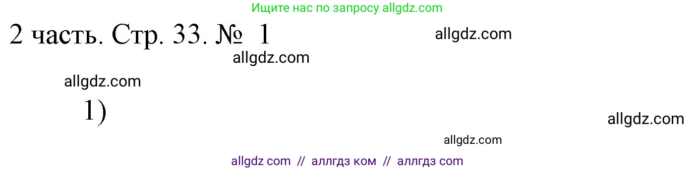 Математика, 1 класс Учебник, авторы: Моро Мария Игнатьевна, Волкова Светлана Ивановна, Степанова Светлана Вячеславовна, издательство Просвещение, Москва, 2023, белого цвета, Часть 2, страница 33, номер 1, Решение