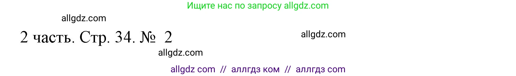 Математика, 1 класс Учебник, авторы: Моро Мария Игнатьевна, Волкова Светлана Ивановна, Степанова Светлана Вячеславовна, издательство Просвещение, Москва, 2023, белого цвета, Часть 2, страница 34, номер 2, Решение