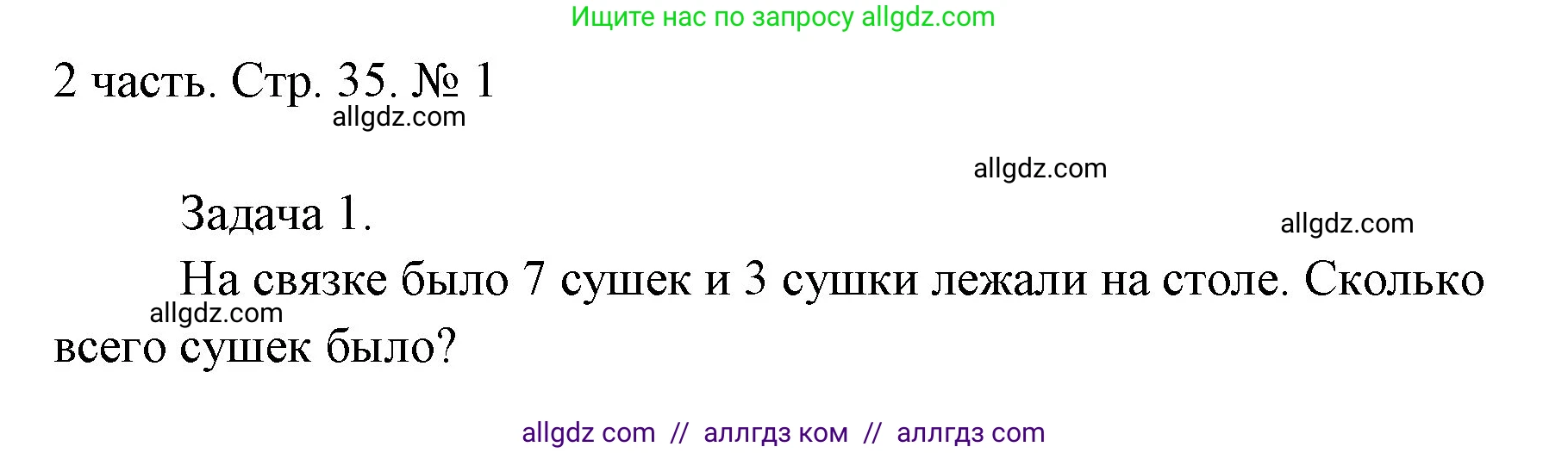 Математика, 1 класс Учебник, авторы: Моро Мария Игнатьевна, Волкова Светлана Ивановна, Степанова Светлана Вячеславовна, издательство Просвещение, Москва, 2023, белого цвета, Часть 2, страница 35, номер 1, Решение