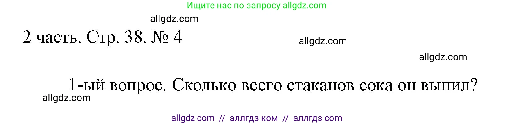 Математика, 1 класс Учебник, авторы: Моро Мария Игнатьевна, Волкова Светлана Ивановна, Степанова Светлана Вячеславовна, издательство Просвещение, Москва, 2023, белого цвета, Часть 2, страница 38, номер 4, Решение