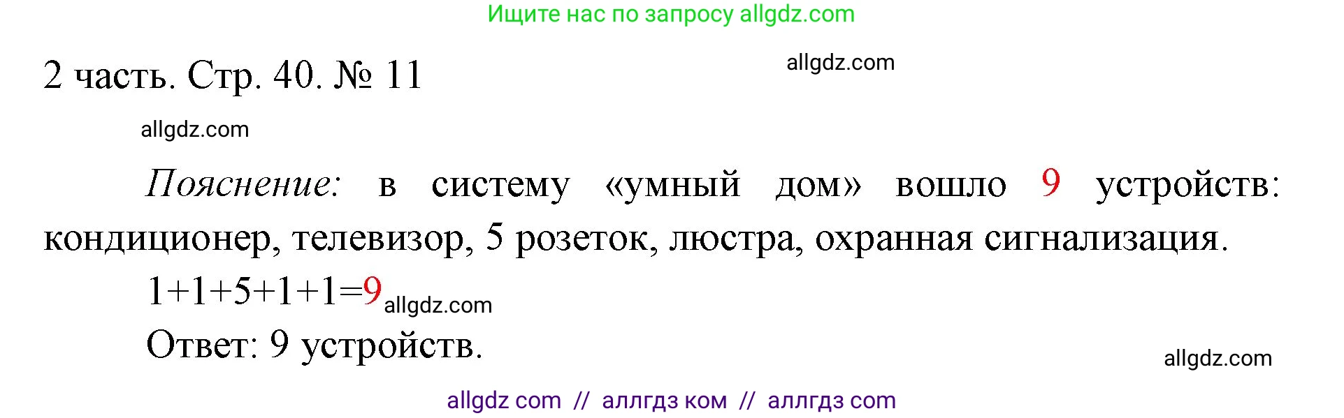 Математика, 1 класс Учебник, авторы: Моро Мария Игнатьевна, Волкова Светлана Ивановна, Степанова Светлана Вячеславовна, издательство Просвещение, Москва, 2023, белого цвета, Часть 2, страница 40, номер 11, Решение