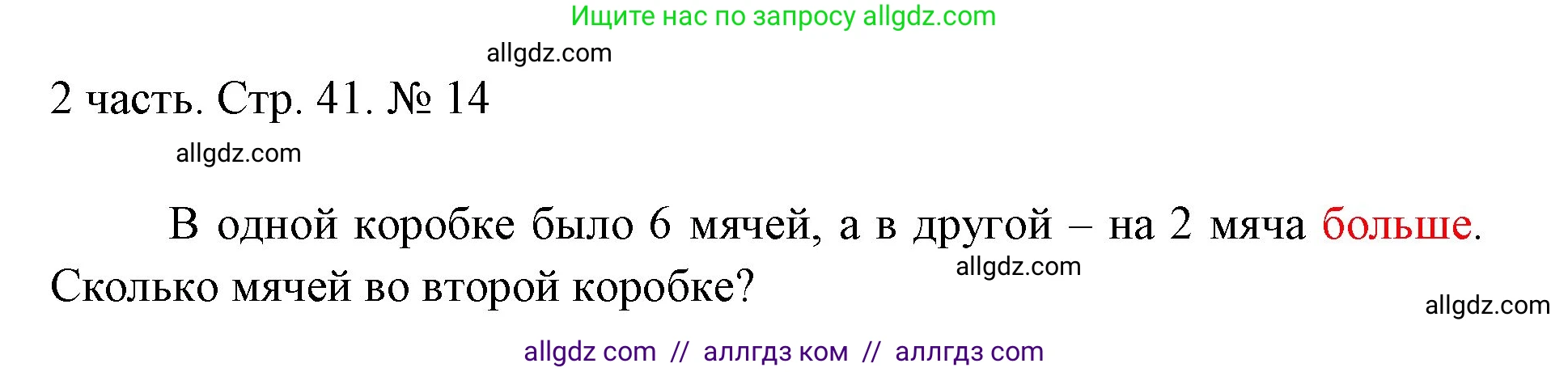 Математика, 1 класс Учебник, авторы: Моро Мария Игнатьевна, Волкова Светлана Ивановна, Степанова Светлана Вячеславовна, издательство Просвещение, Москва, 2023, белого цвета, Часть 2, страница 41, номер 14, Решение